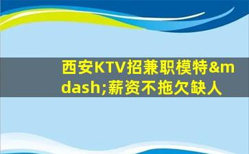 宜春KTV招聘